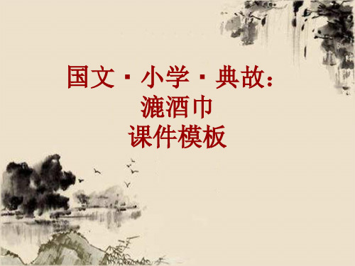 国文·小学·典故大全：漉酒巾_课件模板