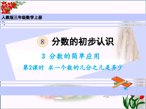 数学3分数的简单应用求一个数的几分之几是多少人教版(共14张PPT)优秀课件