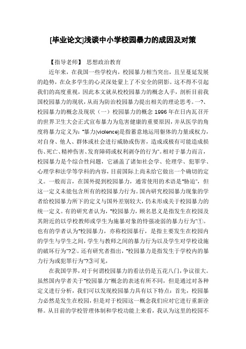[毕业论文]浅谈中小学校园暴力的成因及对策