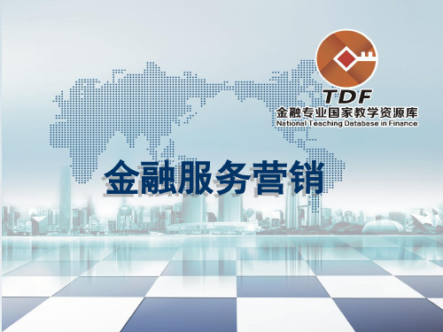 金融服务营销-王艳君 课程整体设计