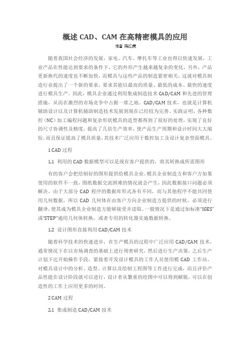 概述CAD、CAM在高精密模具的应用