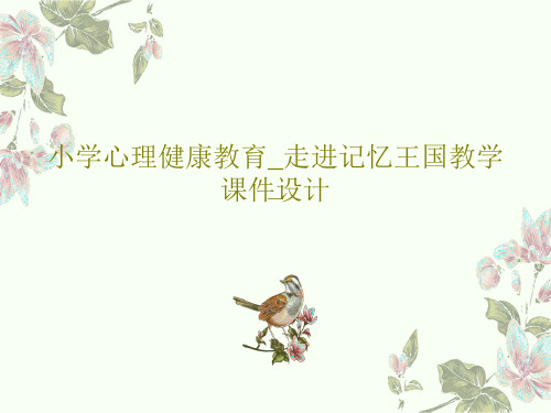 小学心理健康教育_走进记忆王国教学课件设计PPT共28页
