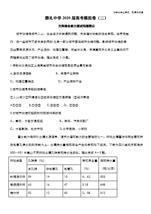 湖南省长沙市雅礼中学2020届高三高考模拟试卷(二)文科综合地理试题 Word版含答案