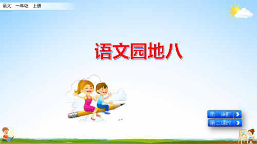 人教部编版一年级语文上册《语文园地八》教学课件PPT优秀公开课课件