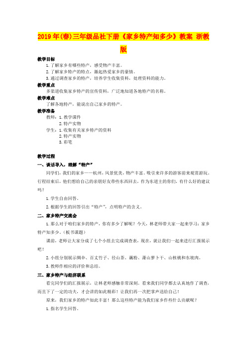 2019年(春)三年级品社下册《家乡特产知多少》教案 浙教版