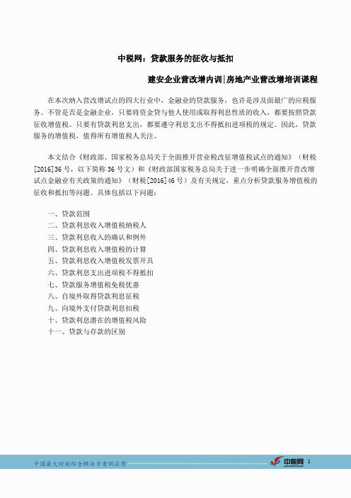 中税网：贷款服务的征收与抵扣