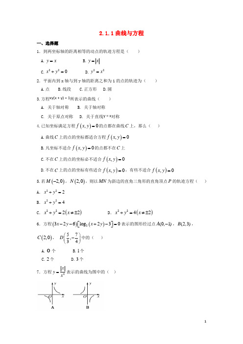 河北省邢台市高中数学第二章圆锥曲线与方程2.1曲线与