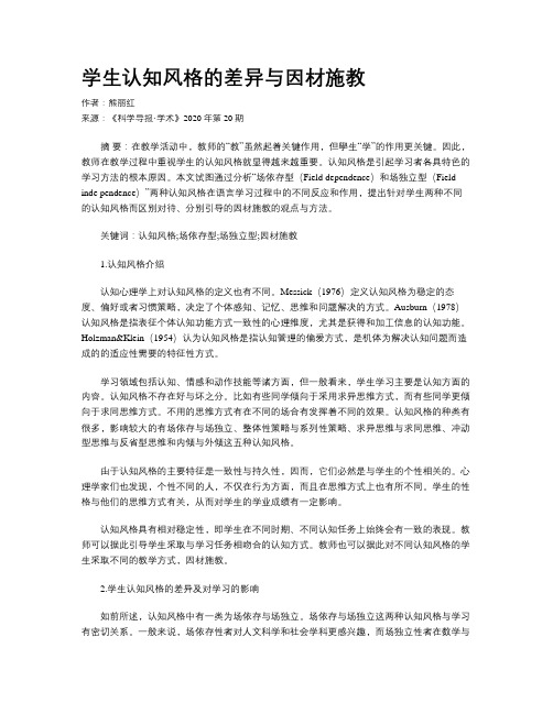 学生认知风格的差异与因材施教