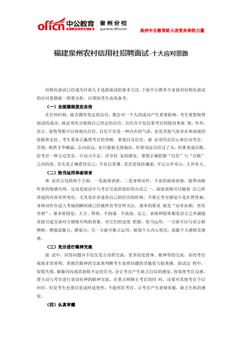 福建泉州农村信用社招聘面试-十大应对思路