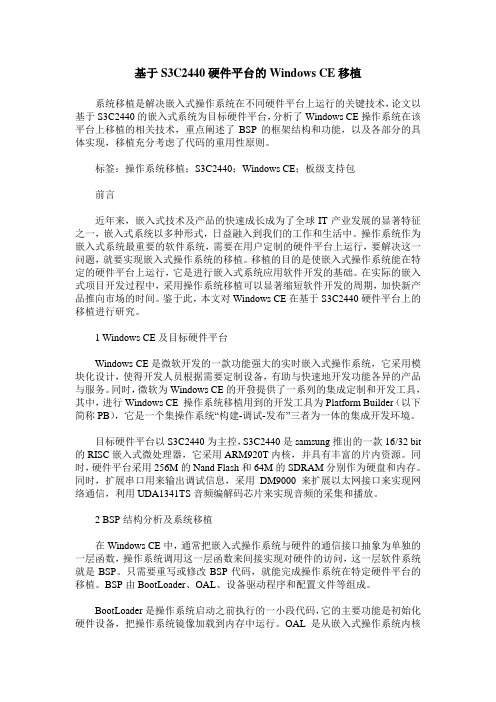 基于S3C2440硬件平台的Windows CE移植