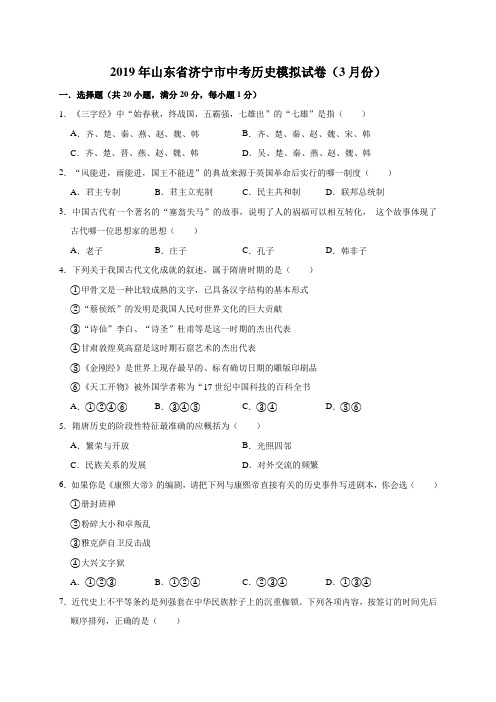 2019年山东省济宁市中考历史模拟试卷(3月份)(解析版)