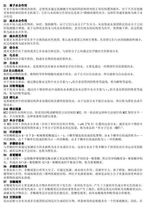 食品化学名词解释