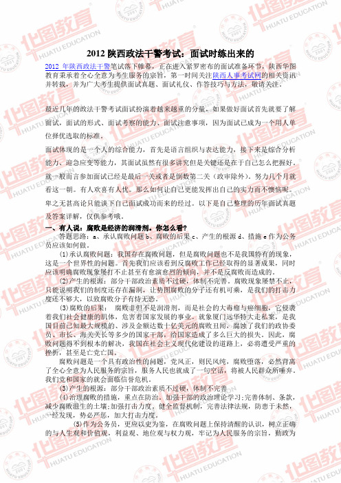 2012陕西政法干警考试：面试时练出来的