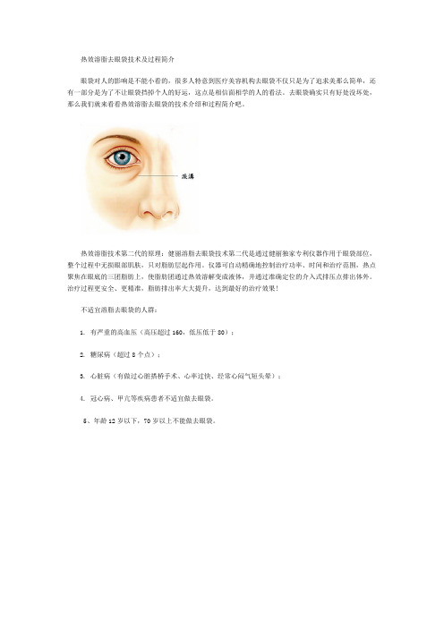 热效溶脂去眼袋技术及过程简介