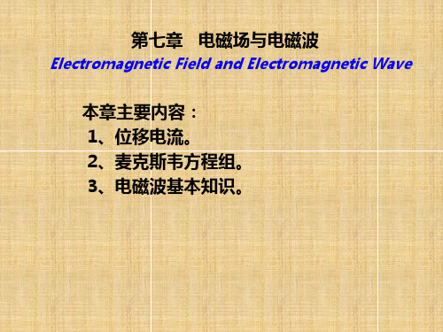 电磁学第7章