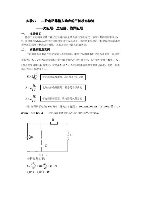上海电力 仿真实验八     二阶电路零输入响应的三种状态轨迹
