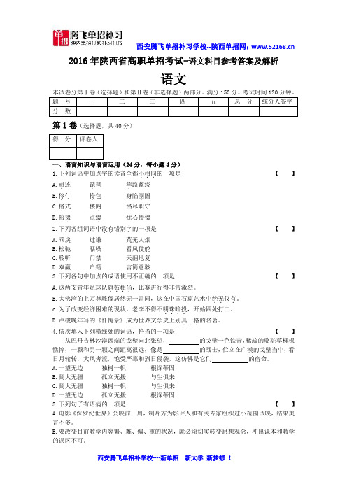 2016年陕西单招示范高职试卷-语文