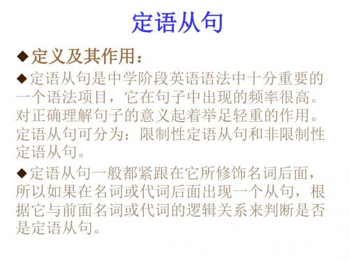 定语从句用法及其功能[上学期]--新目标
