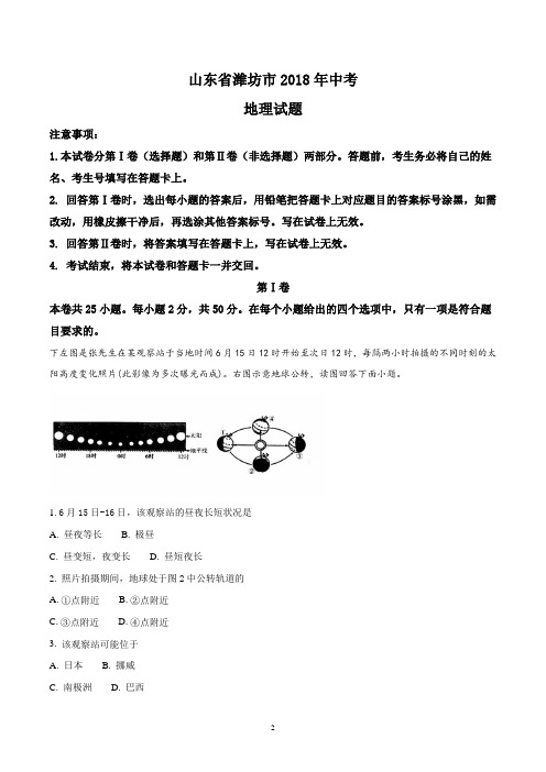 2018年山东省潍坊市中考地理试卷(原卷+答案解析)