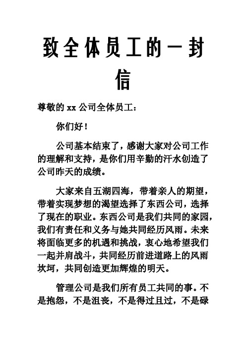 致全体员工的一封信