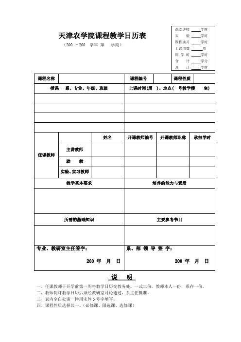 天津农学院课程教学日历表