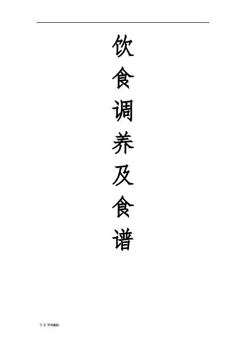 胃癌饮食调理及食谱(精排-大字-直接打印)