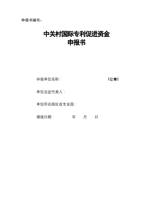 中关村国际专利促进资金申报书填写说明【模板】