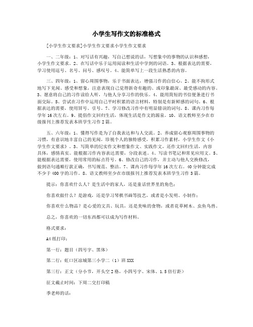 小学生写作文的标准格式