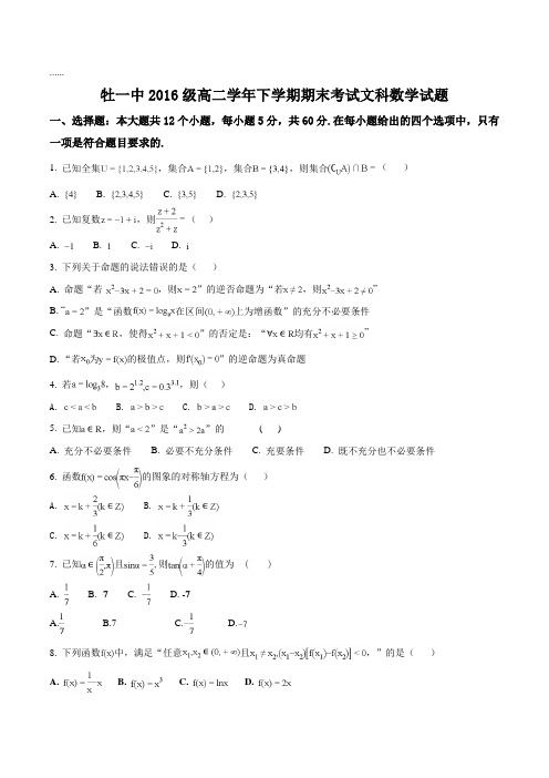 【全国百强校】黑龙江省牡丹江市第一高级中学2017-2018学年高二下学期期末考试数学(文)试题(原卷版)