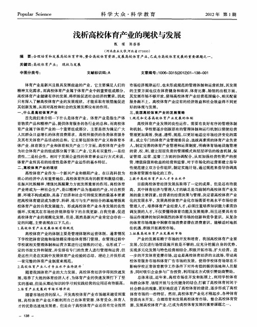 浅析高校体育产业的现状与发展