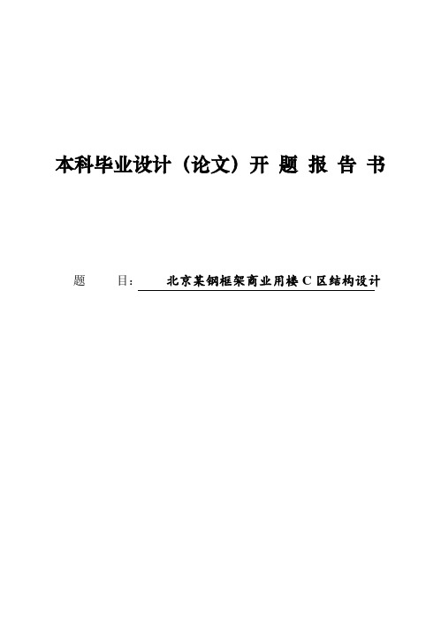 开题报告--某钢框架商业用楼C区结构设计