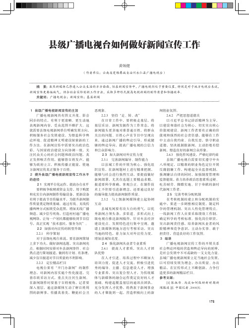 县级广播电视台如何做好新闻宣传工作