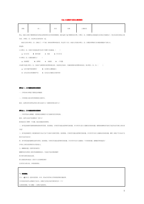八年级生物上册16.3动物行为的研究教学设计新版北师大版