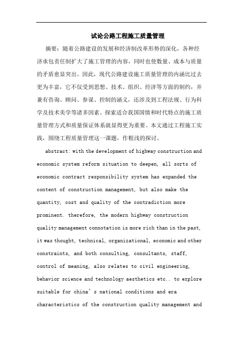 公路工程施工质量管理论文