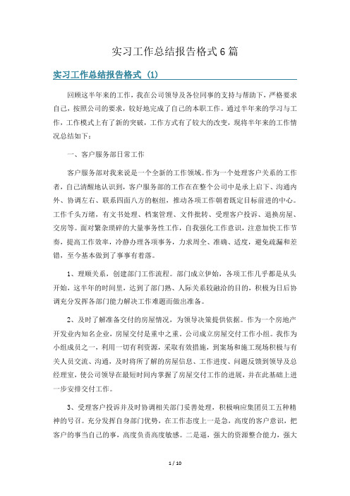 实习工作总结报告格式6篇