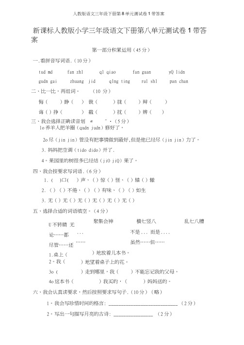 人教版语文三年级下册第8单元测试卷1带答案