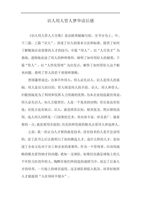 识人用人管人梦华读后感