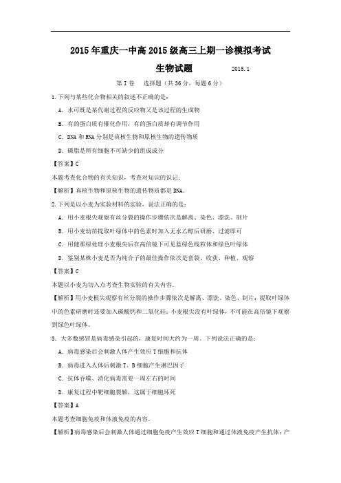 高三生物月考试题带答案-重庆一中2015届高三上学期一诊模拟考试