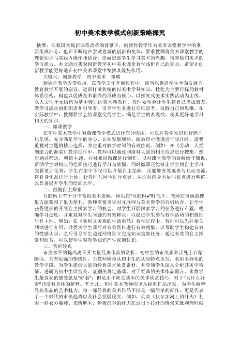 初中美术教学模式创新策略探究