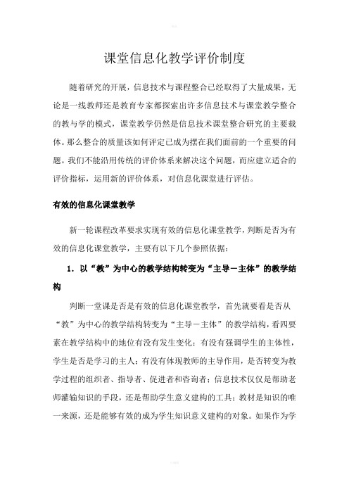 课堂信息化教学评价制度