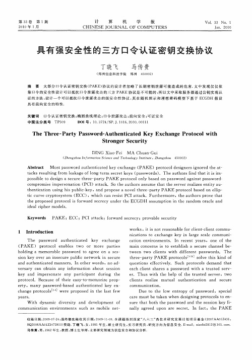 具有强安全性的三方口令认证密钥交换协议(英文)
