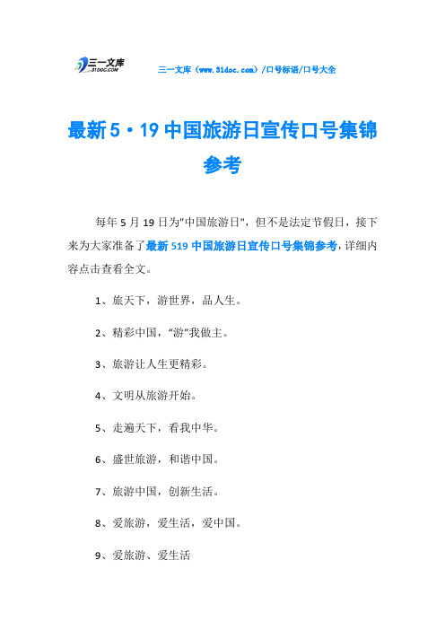 口号大全最新5·19中国旅游日宣传口号集锦参考