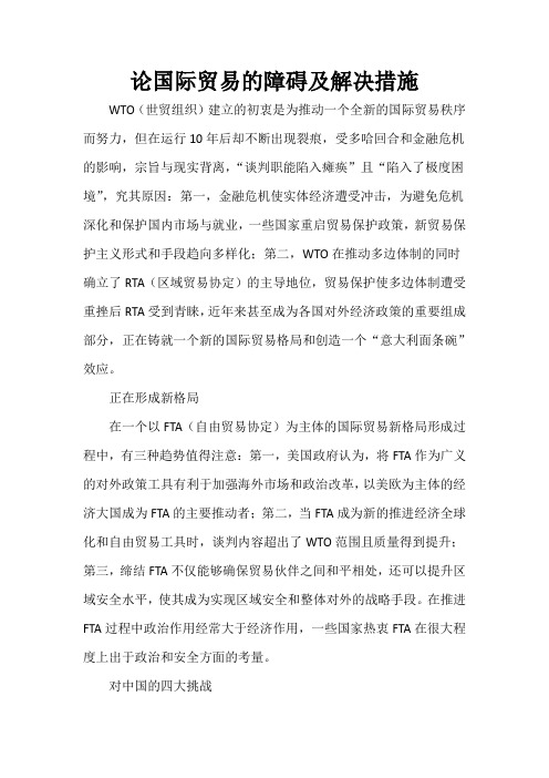 论国际贸易的障碍及解决措施
