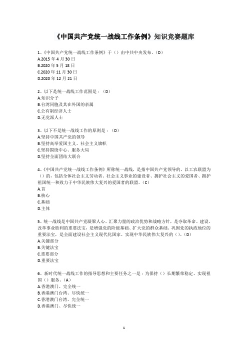 《中国共产党统一战线工作条例》知识竞赛题库