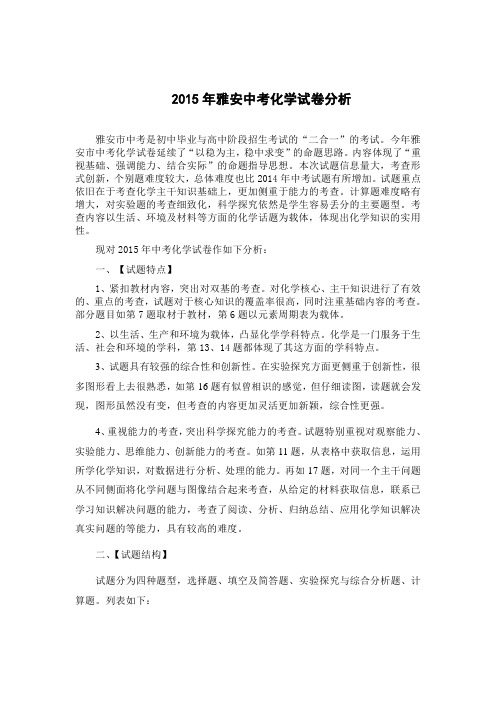 2015年雅安中考化学试卷分析