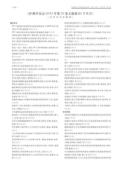 《护理学杂志》2013年第28卷文题索引(下半月)