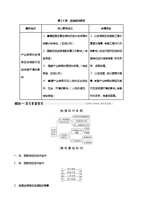 版高考地理一轮复习湘教版 区域经济联系教师用书含解析