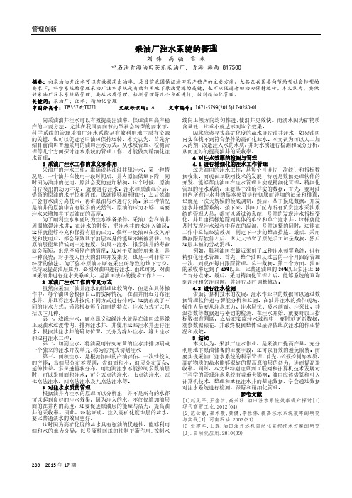 采油厂注水系统的管理