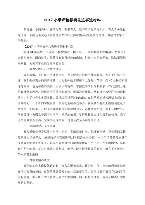 2017小学师德标兵先进事迹材料 (2)