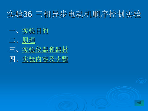 lin实验36 三相异步电动机顺序控制实验